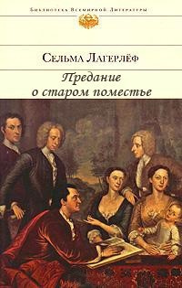 Слушайте бесплатные аудиокниги на русском языке | Audiobukva.ru Лагерлёф Сельма - Предание о старом поместье