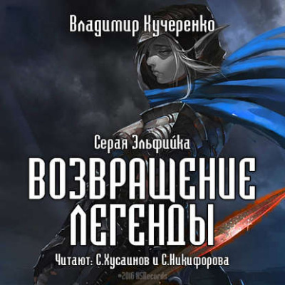 Слушайте бесплатные аудиокниги на русском языке | Audiobukva.ru Кучеренко Владимир - Возвращение Легенды