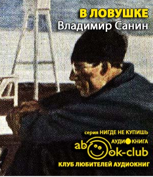 Слушайте бесплатные аудиокниги на русском языке | Audiobukva.ru Санин Владимир - В ловушке