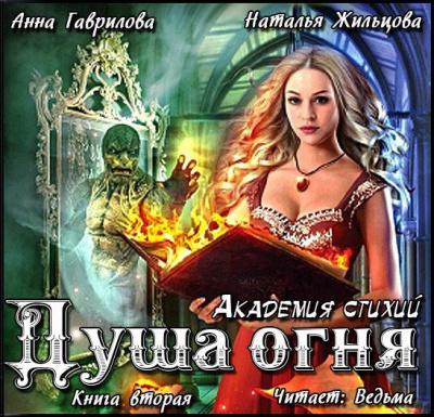 Слушайте бесплатные аудиокниги на русском языке | Audiobukva.ru Гаврилова Анна, Жильцова Наталья - Душа Огня