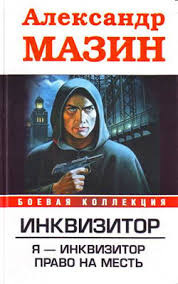 Слушайте бесплатные аудиокниги на русском языке | Audiobukva.ru Мазин Александр - Право на месть