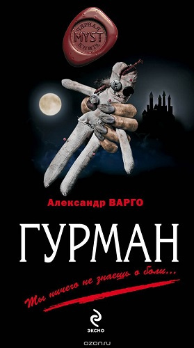 Слушайте бесплатные аудиокниги на русском языке | Audiobukva.ru Варго Александр - Гурман