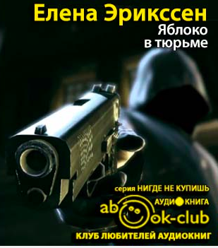 Слушайте бесплатные аудиокниги на русском языке | Audiobukva.ru Эрикссен Елена - Яблоко в тюрьме