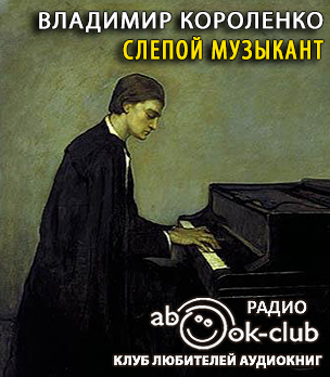 Слушайте бесплатные аудиокниги на русском языке | Audiobukva.ru Короленко Владимир - Слепой музыкант