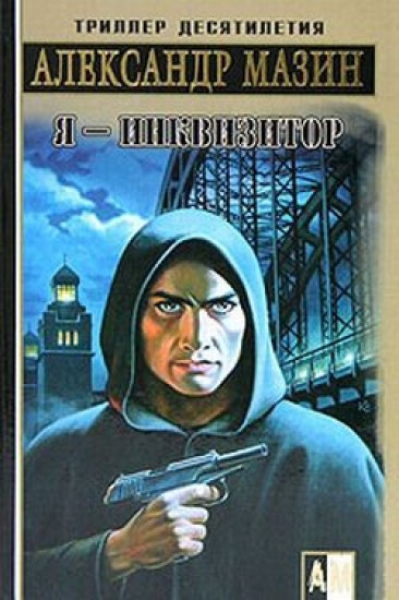 Слушайте бесплатные аудиокниги на русском языке | Audiobukva.ru Мазин Александр - Я - Инквизитор