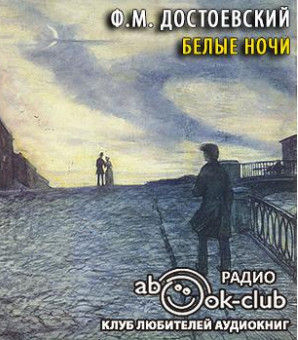 Слушайте бесплатные аудиокниги на русском языке | Audiobukva.ru Достоевский Федор - Белые ночи