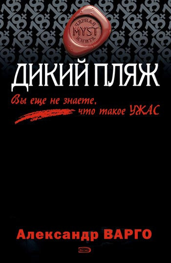 Слушайте бесплатные аудиокниги на русском языке | Audiobukva.ru Варго Александр - Дикий Пляж