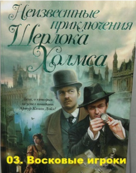 Слушайте бесплатные аудиокниги на русском языке | Audiobukva.ru Карр Джон-Диксон, Конан Дойл Адриан - Восковые игроки