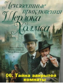 Слушайте бесплатные аудиокниги на русском языке | Audiobukva.ru Карр Джон-Диксон, Дойл Адриан Конан - Тайна закрытой комнаты