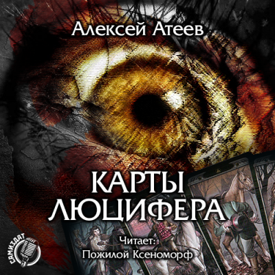 Слушайте бесплатные аудиокниги на русском языке | Audiobukva.ru Атеев Алексей - Карты Люцифера