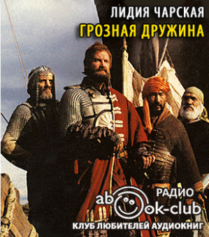 Слушайте бесплатные аудиокниги на русском языке | Audiobukva.ru Чарская Лидия - Грозная дружина