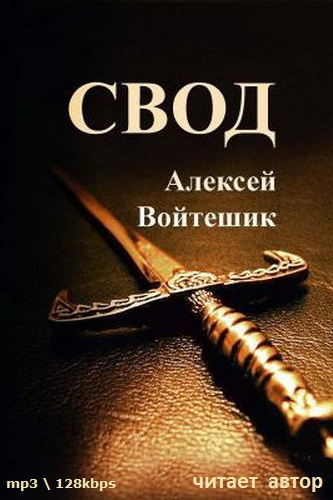 Слушайте бесплатные аудиокниги на русском языке | Audiobukva.ru Войтешик Алексей - Свод