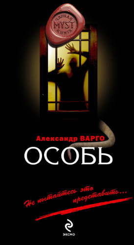Слушайте бесплатные аудиокниги на русском языке | Audiobukva.ru Варго Александр - Особь