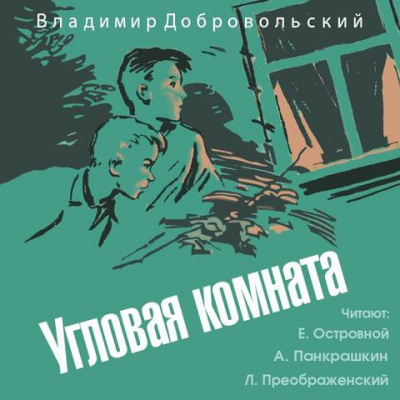 Слушайте бесплатные аудиокниги на русском языке | Audiobukva.ru Добровольский Владимир - Угловая комната