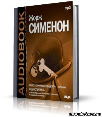 Слушайте бесплатные аудиокниги на русском языке | Audiobukva.ru Сименон Жорж - Мегрэ и строптивые свидетели