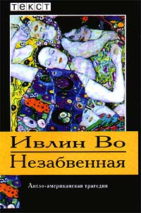 Слушайте бесплатные аудиокниги на русском языке | Audiobukva.ru Во Ивлин - Незабвенная