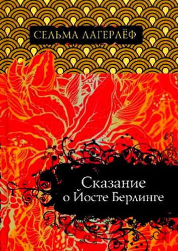 Слушайте бесплатные аудиокниги на русском языке | Audiobukva.ru Лагерлёф Сельма - Сага о Йёсте Берлинге