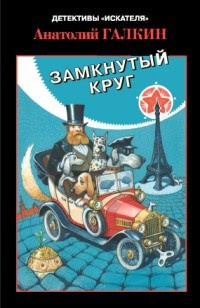 Слушайте бесплатные аудиокниги на русском языке | Audiobukva.ru Галкин Анатолий - Замкнутый круг