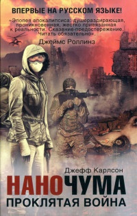 Слушайте бесплатные аудиокниги на русском языке | Audiobukva.ru Карлсон Джефф - Проклятая война