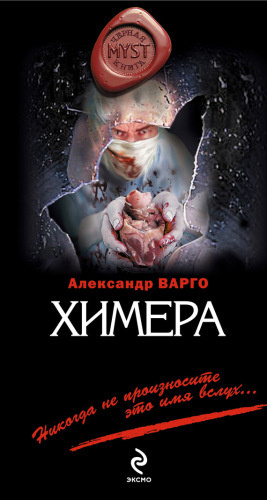 Слушайте бесплатные аудиокниги на русском языке | Audiobukva.ru Варго Александр - Химера