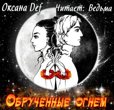 Слушайте бесплатные аудиокниги на русском языке | Audiobukva.ru Гепперт Оксана - Обрученные Огнем