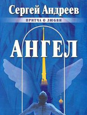 Слушайте бесплатные аудиокниги на русском языке | Audiobukva.ru Андреев Сергей - Ангел