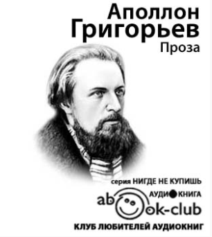 Слушайте бесплатные аудиокниги на русском языке | Audiobukva.ru Григорьев Аполлон - Проза