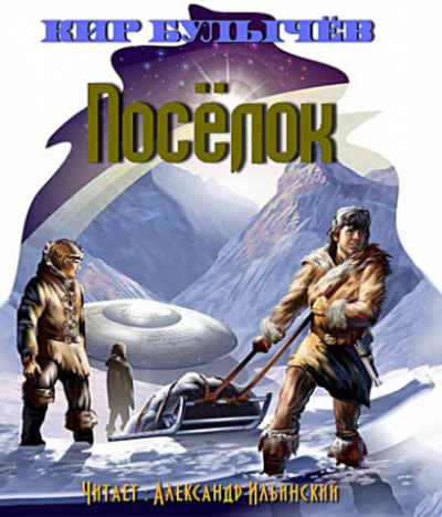 Слушайте бесплатные аудиокниги на русском языке | Audiobukva.ru Булычев Кир - Посёлок