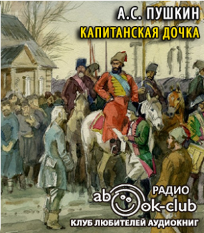 Слушайте бесплатные аудиокниги на русском языке | Audiobukva.ru Пушкин Александр - Капитанская дочка