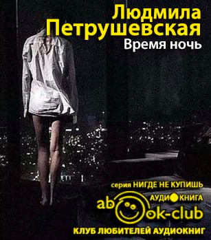 Слушайте бесплатные аудиокниги на русском языке | Audiobukva.ru Петрушевская Людмила - Время ночь