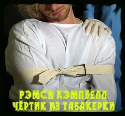 Слушайте бесплатные аудиокниги на русском языке | Audiobukva.ru Кэмпбелл Рэмси - Чертик из табакерки