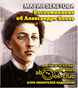 Слушайте бесплатные аудиокниги на русском языке | Audiobukva.ru Бекетова Мария - Воспоминания об Александре Блоке