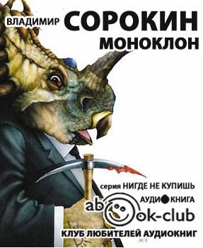 Слушайте бесплатные аудиокниги на русском языке | Audiobukva.ru Сорокин Владимир - Моноклон. Избранное