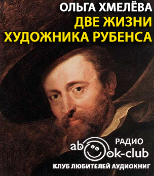 Слушайте бесплатные аудиокниги на русском языке | Audiobukva.ru Хмелёва Ольга - Две жизни художника Рубенса