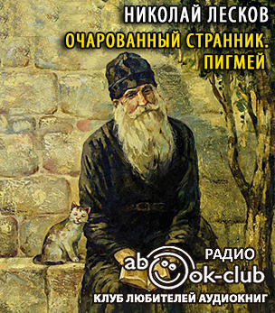 Слушайте бесплатные аудиокниги на русском языке | Audiobukva.ru Лесков Николай - Очарованный странник. Пигмей