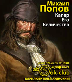 Слушайте бесплатные аудиокниги на русском языке | Audiobukva.ru Попов Михаил - Капер Его Величества