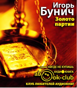 Слушайте бесплатные аудиокниги на русском языке | Audiobukva.ru Бунич Игорь - Золото партии