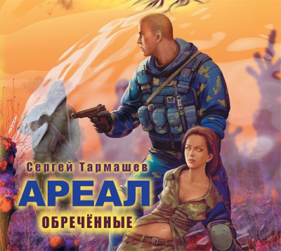Слушайте бесплатные аудиокниги на русском языке | Audiobukva.ru Тармашев Сергей - Обречённые