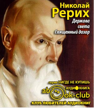 Слушайте бесплатные аудиокниги на русском языке | Audiobukva.ru Рерих Николай - Держава света. Священный дозор