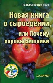 Слушайте бесплатные аудиокниги на русском языке | Audiobukva.ru Себастьянович Павел - Новая книга о сыроедении, или Почему коровы хищники