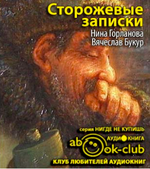Слушайте бесплатные аудиокниги на русском языке | Audiobukva.ru Горланова Нина, Букур Вячеслав - Сторожевые записки