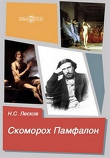 Слушайте бесплатные аудиокниги на русском языке | Audiobukva.ru Лесков Николай - Скоморох Памфалон
