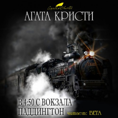 Слушайте бесплатные аудиокниги на русском языке | Audiobukva.ru Кристи Агата - В 4:50 с вокзала Паддингтон