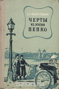 Слушайте бесплатные аудиокниги на русском языке | Audiobukva.ru Мамин-Сибиряк Дмитрий - Черты из жизни Пепко