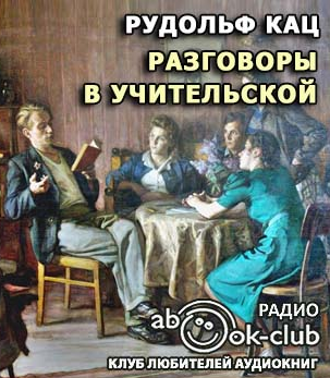 Слушайте бесплатные аудиокниги на русском языке | Audiobukva.ru Кац Рудольф - Разговоры в учительской, слышанные Толей Апраксиным лично