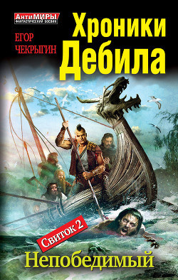 Слушайте бесплатные аудиокниги на русском языке | Audiobukva.ru Чекрыгин Егор - Непобедимый
