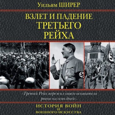 Слушайте бесплатные аудиокниги на русском языке | Audiobukva.ru Ширер Уильям - Взлет и падение третьего рейха