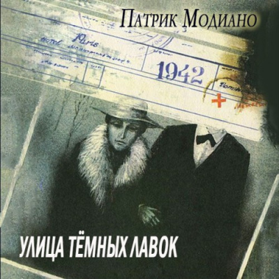Слушайте бесплатные аудиокниги на русском языке | Audiobukva.ru Модиано Патрик - Улица тёмных лавок