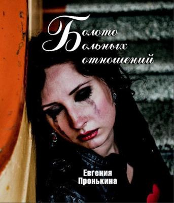 Слушайте бесплатные аудиокниги на русском языке | Audiobukva.ru Пронькина Евгения - Болото больных отношений
