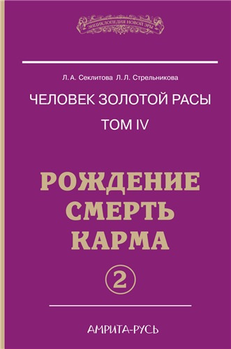 Слушайте бесплатные аудиокниги на русском языке | Audiobukva.ru Секлитова Лариса, Стрельникова Людмила - Рождение. Смерть. Карма. Книга 2